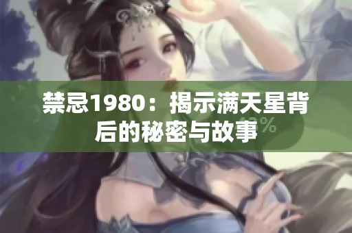 禁忌1980：揭示满天星背后的秘密与故事