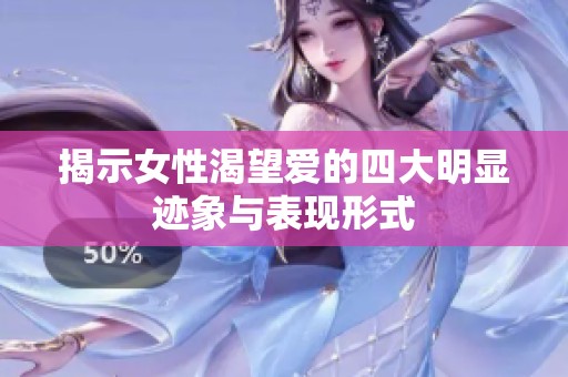 揭示女性渴望爱的四大明显迹象与表现形式