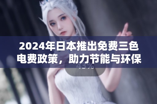2024年日本推出免费三色电费政策，助力节能与环保