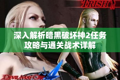 深入解析暗黑破坏神2任务攻略与通关战术详解