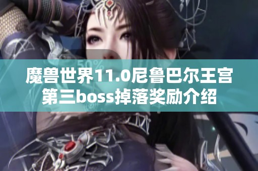 魔兽世界11.0尼鲁巴尔王宫第三boss掉落奖励介绍