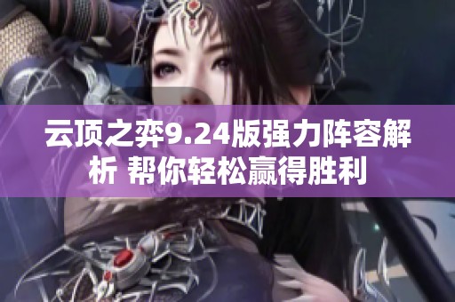 云顶之弈9.24版强力阵容解析 帮你轻松赢得胜利