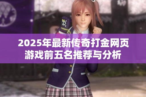 2025年最新传奇打金网页游戏前五名推荐与分析
