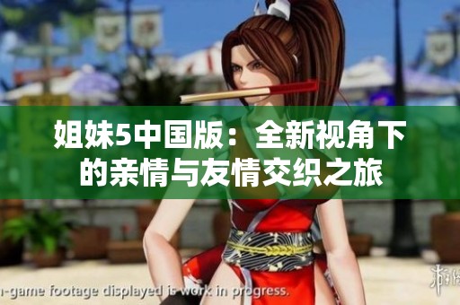 姐妹5中国版：全新视角下的亲情与友情交织之旅