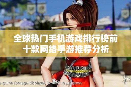 全球热门手机游戏排行榜前十款网络手游推荐分析
