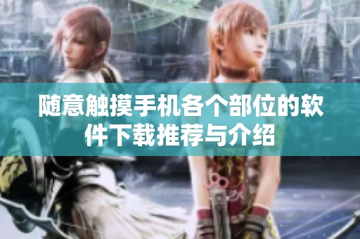 随意触摸手机各个部位的软件下载推荐与介绍