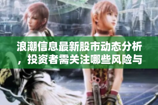 浪潮信息最新股市动态分析，投资者需关注哪些风险与机遇