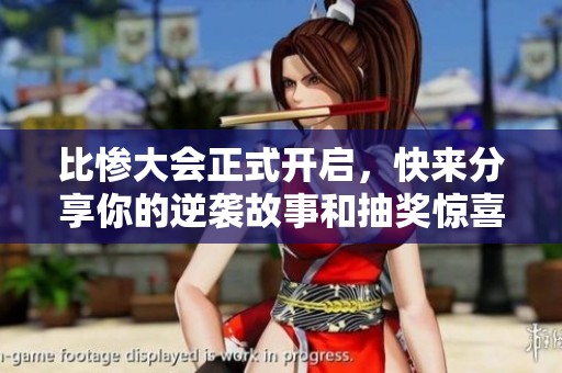 比惨大会正式开启，快来分享你的逆袭故事和抽奖惊喜！
