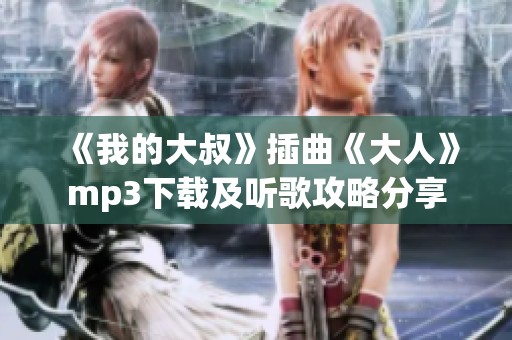《我的大叔》插曲《大人》mp3下载及听歌攻略分享