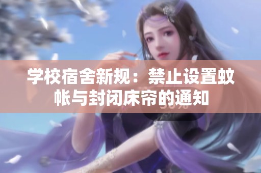 学校宿舍新规：禁止设置蚊帐与封闭床帘的通知