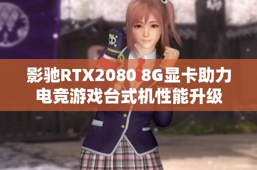 影驰RTX2080 8G显卡助力电竞游戏台式机性能升级