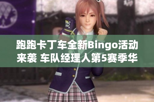 跑跑卡丁车全新Bingo活动来袭 车队经理人第5赛季华丽上线