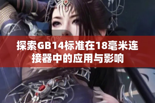 探索GB14标准在18毫米连接器中的应用与影响