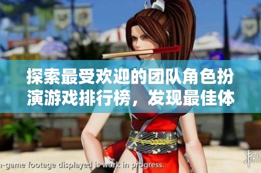 探索最受欢迎的团队角色扮演游戏排行榜，发现最佳体验