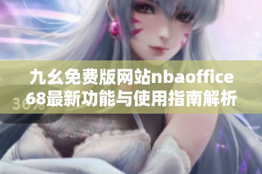 九幺免费版网站nbaoffice68最新功能与使用指南解析