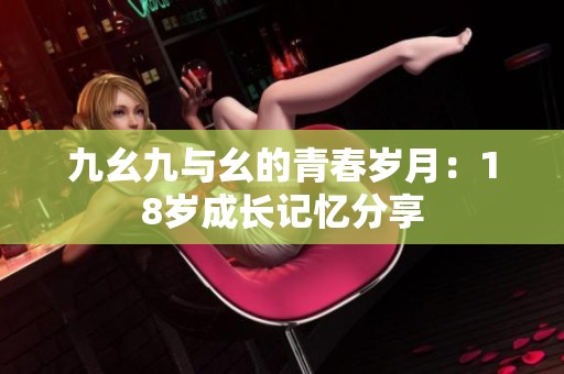 九幺九与幺的青春岁月：18岁成长记忆分享