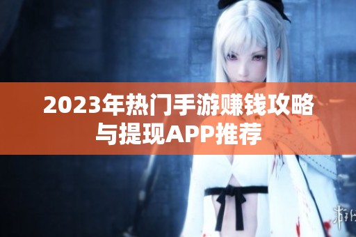 2023年热门手游赚钱攻略与提现APP推荐