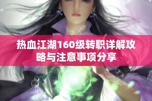 热血江湖160级转职详解攻略与注意事项分享