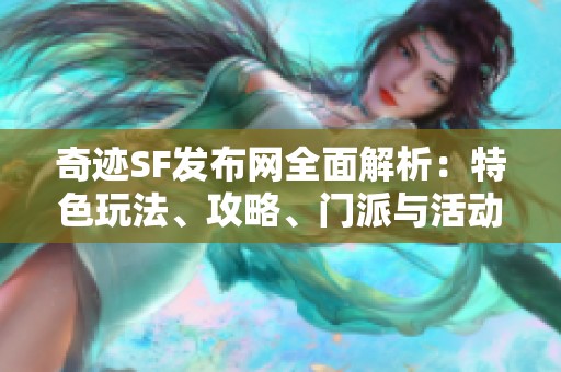 奇迹SF发布网全面解析：特色玩法、攻略、门派与活动详细介绍