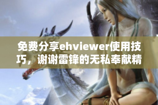 免费分享ehviewer使用技巧，谢谢雷锋的无私奉献精神