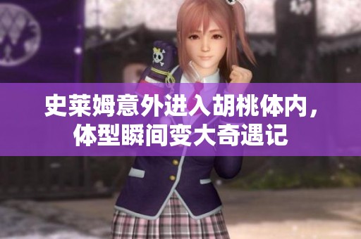 史莱姆意外进入胡桃体内，体型瞬间变大奇遇记