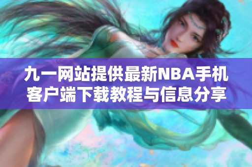 九一网站提供最新NBA手机客户端下载教程与信息分享