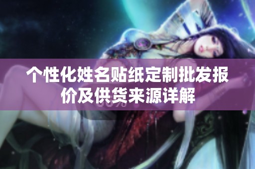 个性化姓名贴纸定制批发报价及供货来源详解