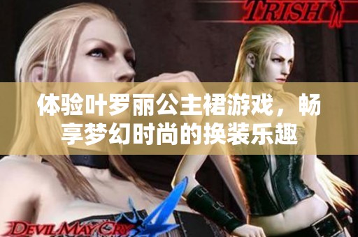 体验叶罗丽公主裙游戏，畅享梦幻时尚的换装乐趣