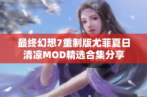 最终幻想7重制版尤菲夏日清凉MOD精选合集分享