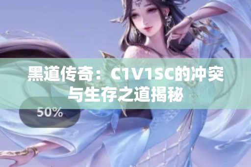 黑道传奇：C1V1SC的冲突与生存之道揭秘