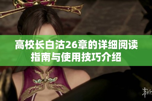 高校长白沽26章的详细阅读指南与使用技巧介绍