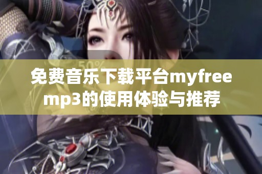 免费音乐下载平台myfreemp3的使用体验与推荐