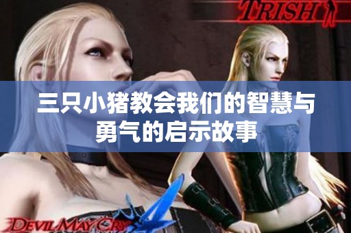 三只小猪教会我们的智慧与勇气的启示故事