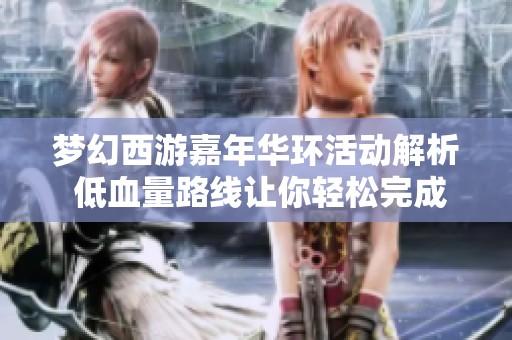 梦幻西游嘉年华环活动解析 低血量路线让你轻松完成