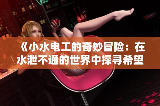 《小水电工的奇妙冒险：在水泄不通的世界中探寻希望》