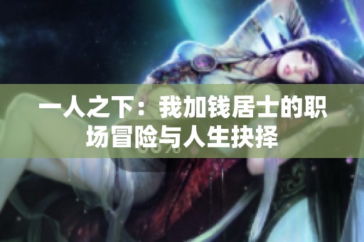 一人之下：我加钱居士的职场冒险与人生抉择