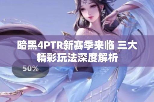 暗黑4PTR新赛季来临 三大精彩玩法深度解析