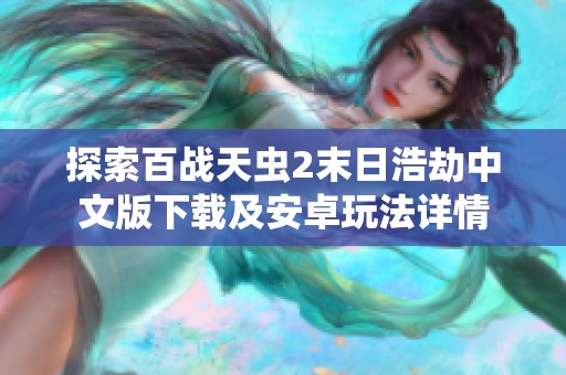 探索百战天虫2末日浩劫中文版下载及安卓玩法详情