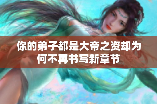 你的弟子都是大帝之资却为何不再书写新章节