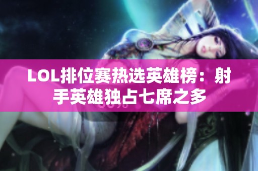 LOL排位赛热选英雄榜：射手英雄独占七席之多