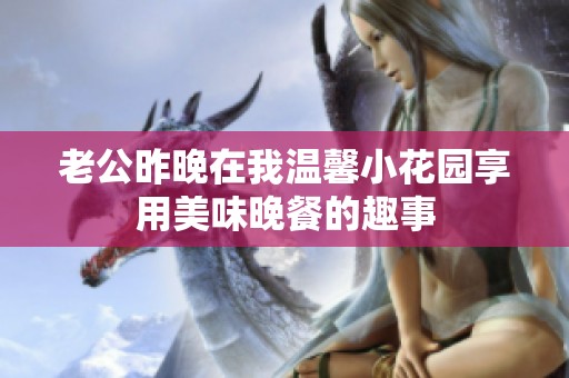 老公昨晚在我温馨小花园享用美味晚餐的趣事
