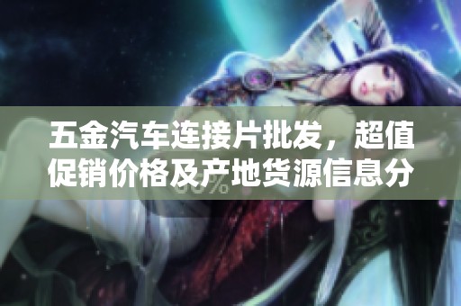 五金汽车连接片批发，超值促销价格及产地货源信息分享