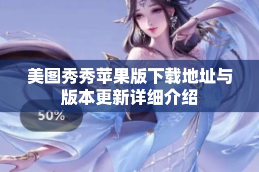 美图秀秀苹果版下载地址与版本更新详细介绍