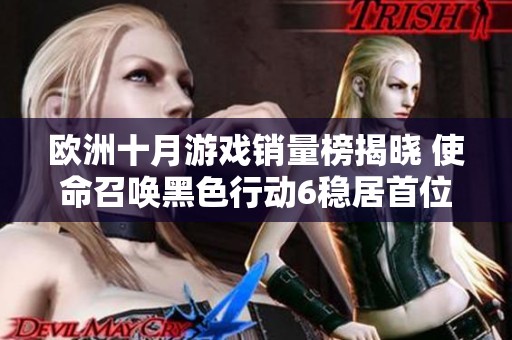 欧洲十月游戏销量榜揭晓 使命召唤黑色行动6稳居首位