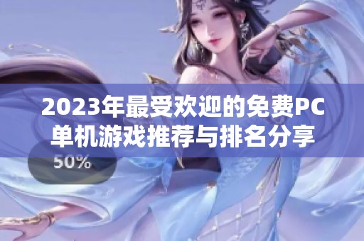2023年最受欢迎的免费PC单机游戏推荐与排名分享