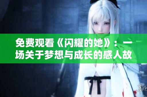 免费观看《闪耀的她》：一场关于梦想与成长的感人故事
