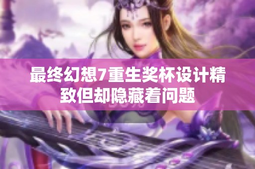 最终幻想7重生奖杯设计精致但却隐藏着问题