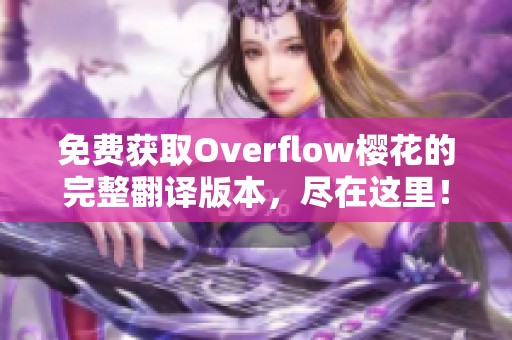 免费获取Overflow樱花的完整翻译版本，尽在这里！