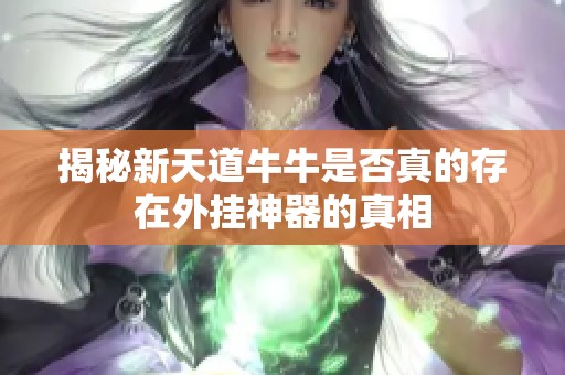 揭秘新天道牛牛是否真的存在外挂神器的真相