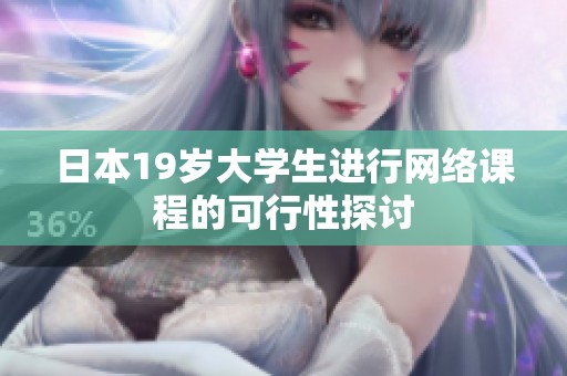 日本19岁大学生进行网络课程的可行性探讨